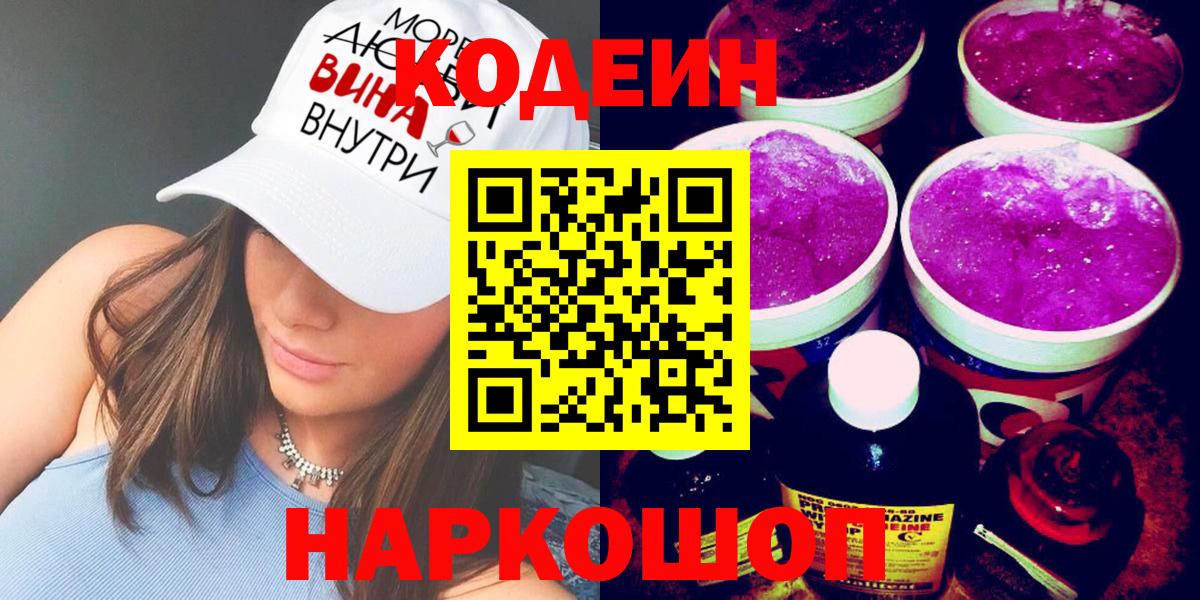 Кодеин напиток Lean (лин)  Кодеиновый сироп Lean напиток Lean (лин)  Вход с VPN  Ипатово 